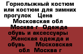 Горнолыжный костюм или костюм для зимних прогулок › Цена ­ 30 000 - Московская обл., Москва г. Одежда, обувь и аксессуары » Женская одежда и обувь   . Московская обл.,Москва г.